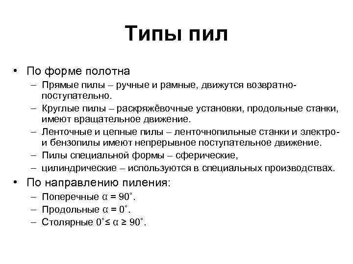 Типы пил • По форме полотна – Прямые пилы – ручные и рамные, движутся