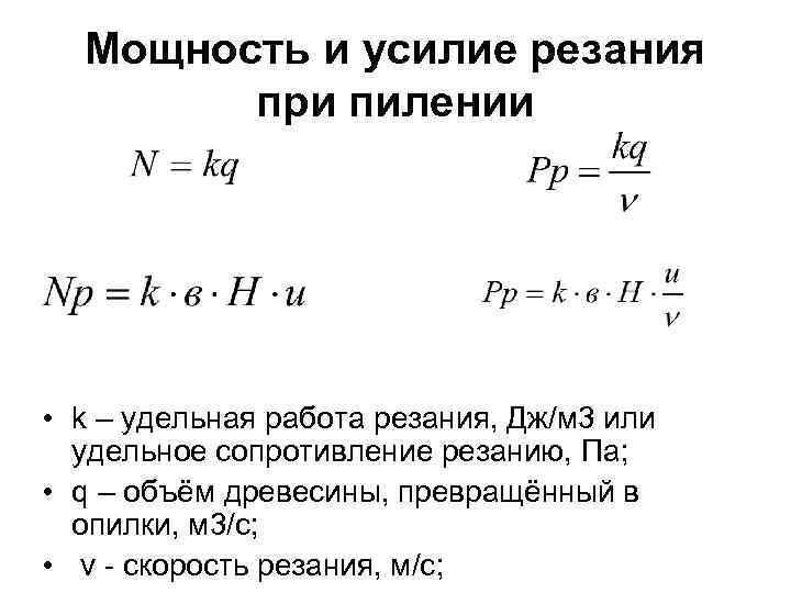 Работа удельная. Удельное сопротивление резанию древесины. Формула расчета мощности резания. Мощность резания формула. Удельная работа резания древесины.