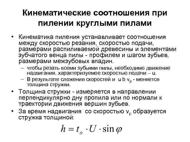 Кинематические соотношения при пилении круглыми пилами • Кинематика пиления устанавливает соотношения между скоростью резания,