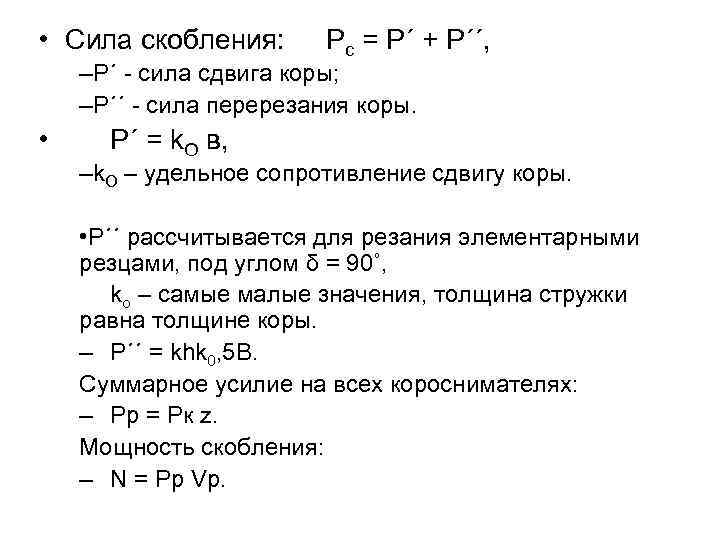  • Сила скобления: Рс = Р´ + Р´´, –Р´ - сила сдвига коры;