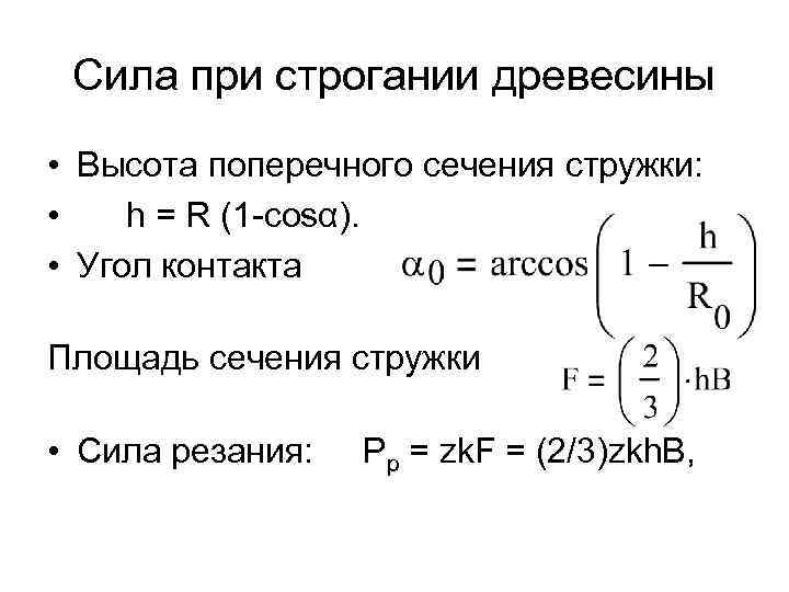 Сила при строгании древесины • Высота поперечного сечения стружки: • h = R (1