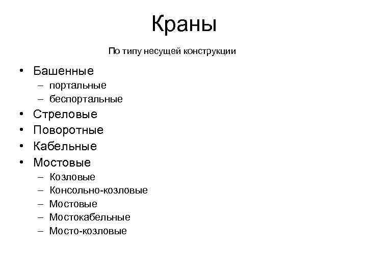 Краны По типу несущей конструкции • Башенные – портальные – беспортальные • • Стреловые