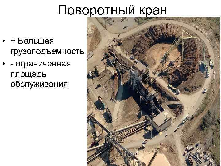 Поворотный кран • + Большая грузоподъемность • - ограниченная площадь обслуживания 