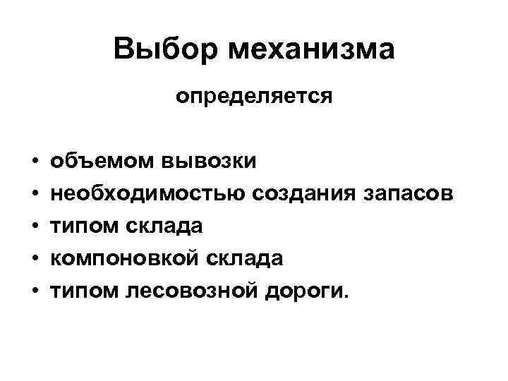 Выбор механизма определяется • • • объемом вывозки необходимостью создания запасов типом склада компоновкой