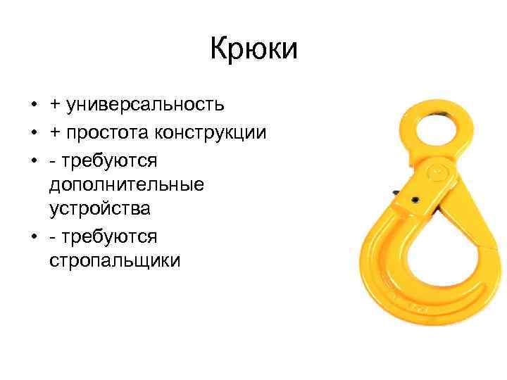 Крюки • + универсальность • + простота конструкции • - требуются дополнительные устройства •