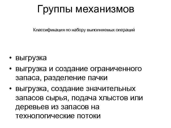 Группы механизмов Классификация по набору выполняемых операций • выгрузка и создание ограниченного запаса, разделение