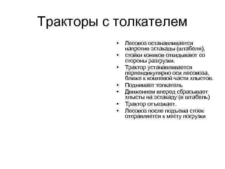 Тракторы с толкателем • • Лесовоз останавливается напротив эстакады (штабеля), стойки коников откидывают со