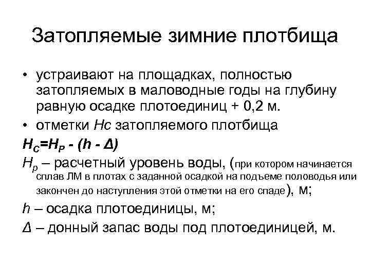 Затопляемые зимние плотбища • устраивают на площадках, полностью затопляемых в маловодные годы на глубину