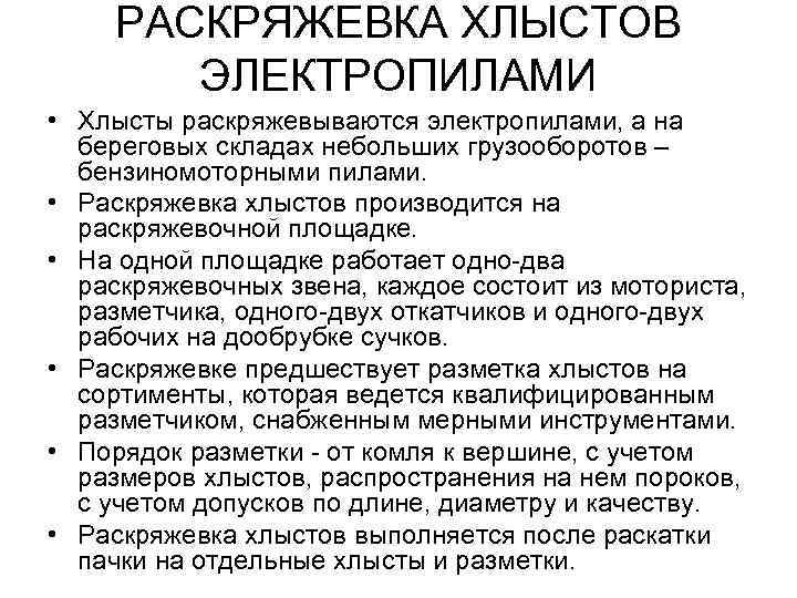 РАСКРЯЖЕВКА ХЛЫСТОВ ЭЛЕКТРОПИЛАМИ • Хлысты раскряжевываются электропилами, а на береговых складах небольших грузооборотов –