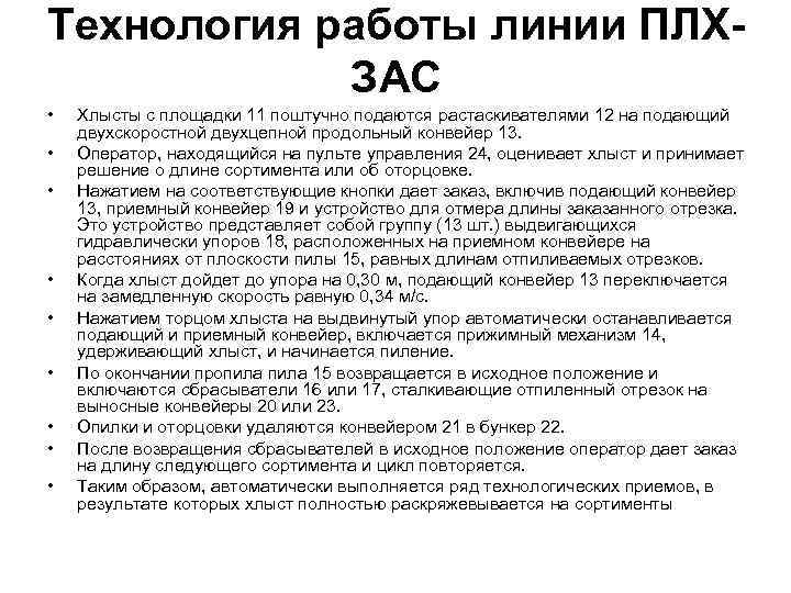 Технология работы линии ПЛХЗАС • • • Хлысты с площадки 11 поштучно подаются растаскивателями