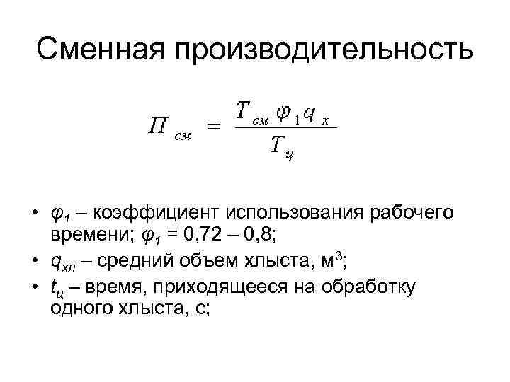 Сменная производительность • φ1 – коэффициент использования рабочего времени; φ1 = 0, 72 –