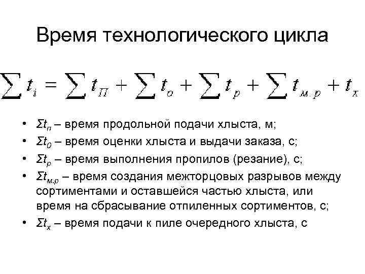 Время технологического цикла • • Σtп – время продольной подачи хлыста, м; Σt 0