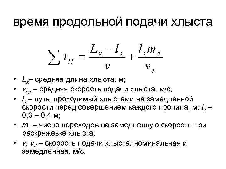 время продольной подачи хлыста • Lx– средняя длина хлыста, м; • vcp – средняя