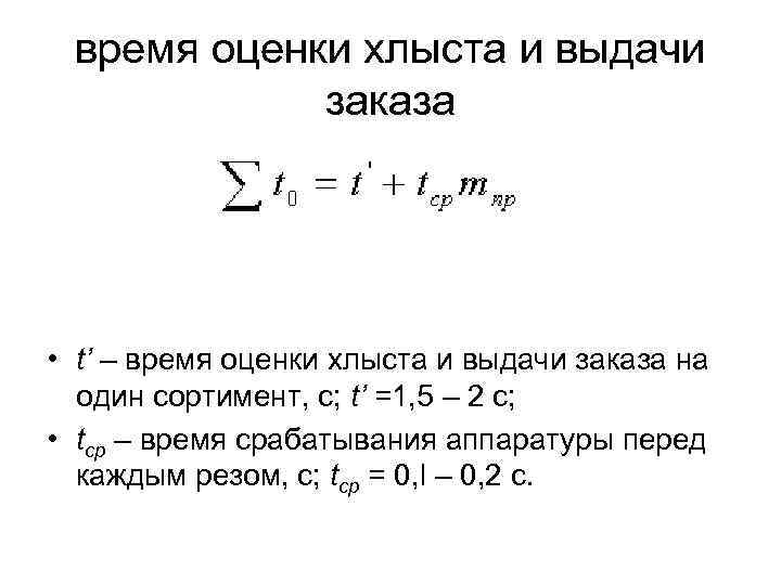 время оценки хлыста и выдачи заказа • t’ – время оценки хлыста и выдачи