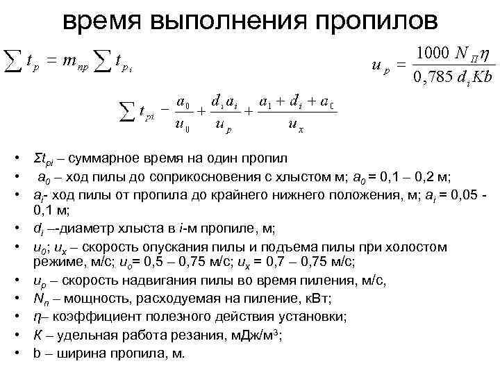 время выполнения пропилов • Σtpi – суммарное время на один пропил • а 0