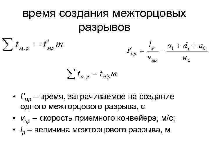 время создания межторцовых разрывов • t’мр – время, затрачиваемое на создание одного межторцового разрыва,