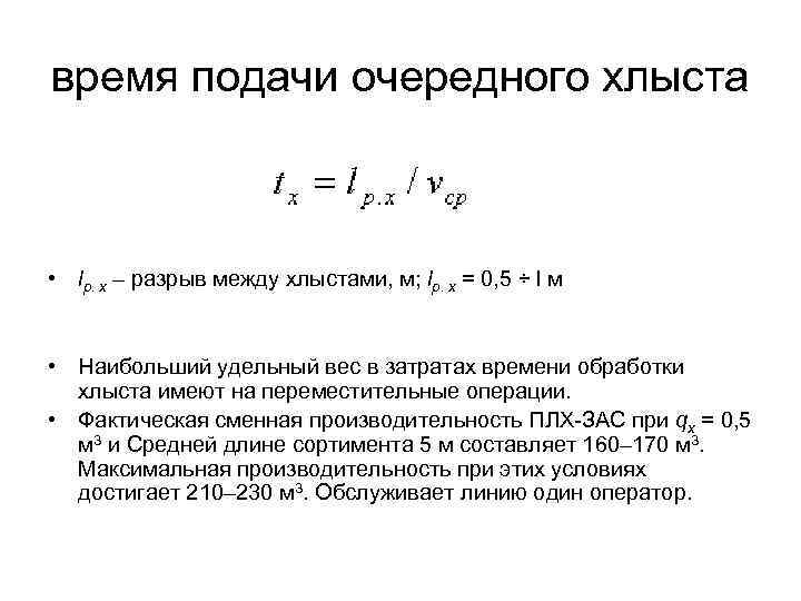 время подачи очередного хлыста • lр. х – разрыв между хлыстами, м; lр. х