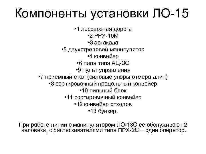 Компоненты установки ЛО-15 • 1 лесовозная дорога • 2 РРУ-10 М • 3 эстакада