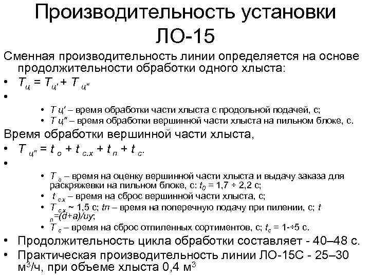 Производительность установки ЛО-15 Сменная производительность линии определяется на основе продолжительности обработки одного хлыста: •