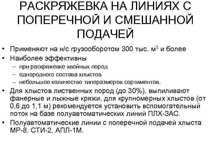 РАСКРЯЖЕВКА НА ЛИНИЯХ С ПОПЕРЕЧНОЙ И СМЕШАННОЙ ПОДАЧЕЙ • Применяют на н/с грузооборотом 300