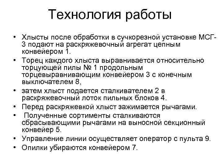 Технология работы • Хлысты после обработки в сучкорезной установке МСГ 3 подают на раскряжевочный