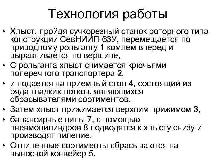 Технология работы • Хлыст, пройдя сучкорезный станок роторного типа конструкции Сев. НИИП-63 У, перемещается