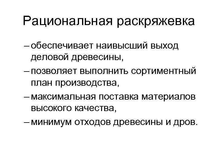 Рациональная раскряжевка – обеспечивает наивысший выход деловой древесины, – позволяет выполнить сортиментный план производства,