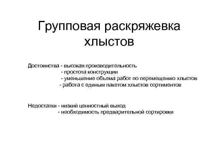 Групповая раскряжевка хлыстов Достоинства - высокая производительность - простота конструкции - уменьшение объема работ