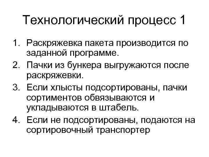 Технологический процесс 1 1. Раскряжевка пакета производится по заданной программе. 2. Пачки из бункера