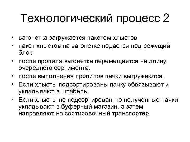 Технологический процесс 2 • вагонетка загружается пакетом хлыстов • пакет хлыстов на вагонетке подается