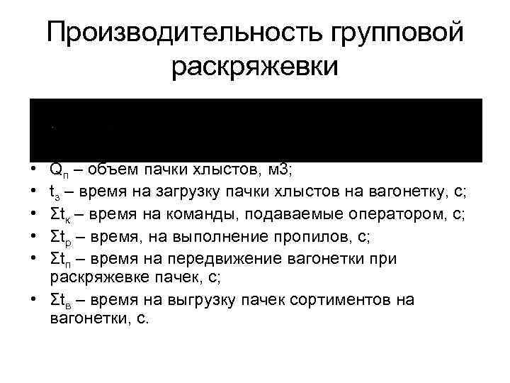 Производительность групповой раскряжевки • • • Qп – объем пачки хлыстов, м 3; tз