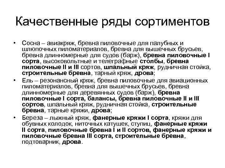 Качественные ряды сортиментов • Сосна – авиакряж, бревна пиловочные для палубных и шлюпочных пиломатериалов,