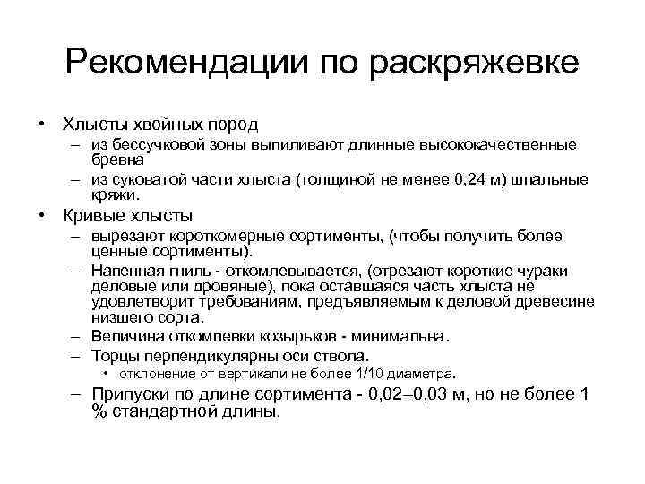 Рекомендации по раскряжевке • Хлысты хвойных пород – из бессучковой зоны выпиливают длинные высококачественные