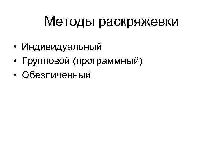 Методы раскряжевки • Индивидуальный • Групповой (программный) • Обезличенный 