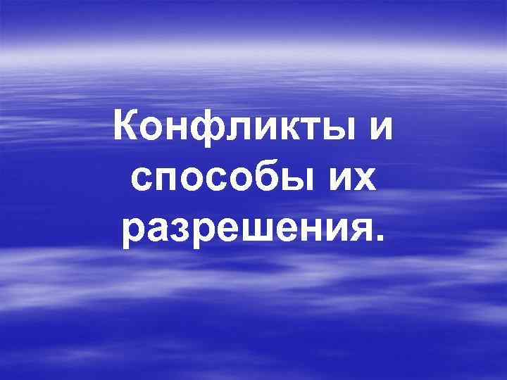 Конфликты и способы их разрешения. 
