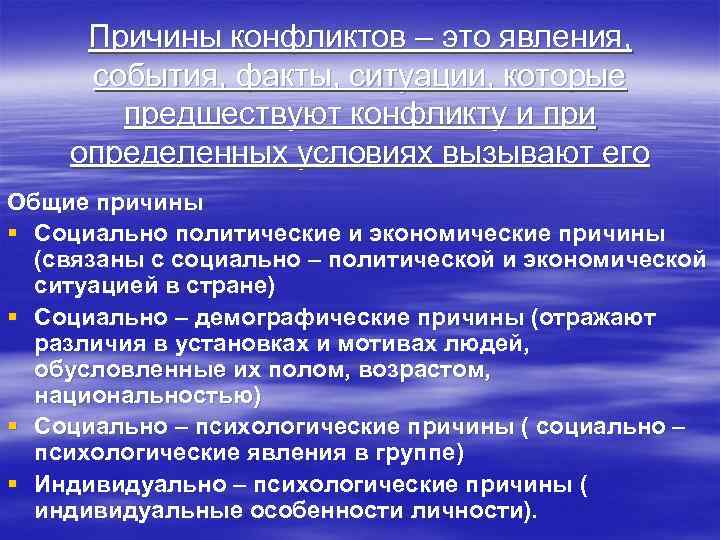 Причины конфликтов – это явления, события, факты, ситуации, которые предшествуют конфликту и при определенных