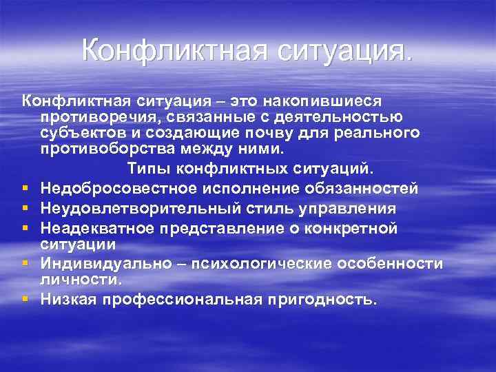 Конфликтная ситуация – это накопившиеся противоречия, связанные с деятельностью субъектов и создающие почву для