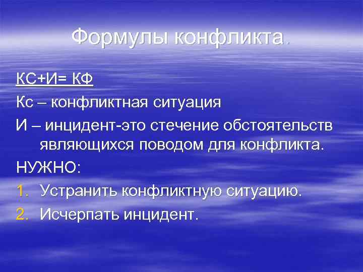 Формулы конфликта. КС+И= КФ Кс – конфликтная ситуация И – инцидент-это стечение обстоятельств являющихся