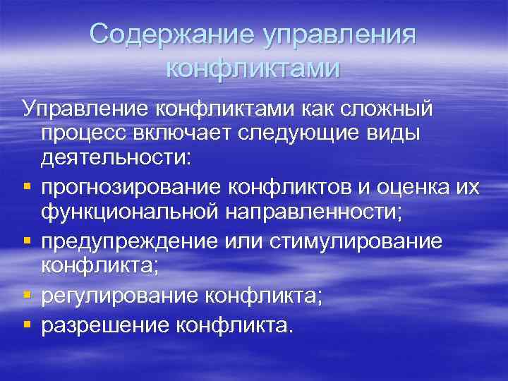 Содержание управления конфликтами Управление конфликтами как сложный процесс включает следующие виды деятельности: § прогнозирование