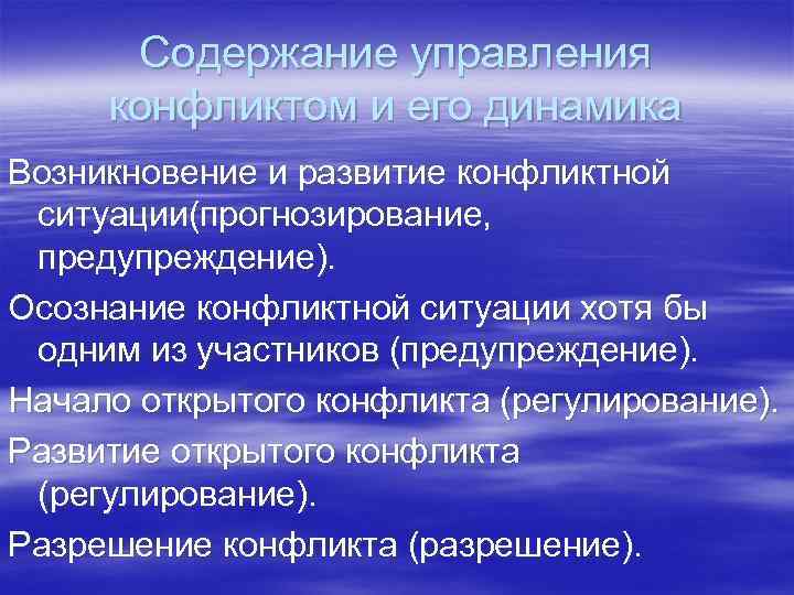 Содержание управления конфликтом и его динамика Возникновение и развитие конфликтной ситуации(прогнозирование, предупреждение). Осознание конфликтной