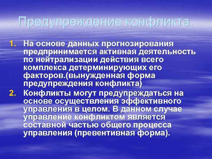 Предупреждение конфликта. 1. На основе данных прогнозирования предпринимается активная деятельность по нейтрализации действия всего