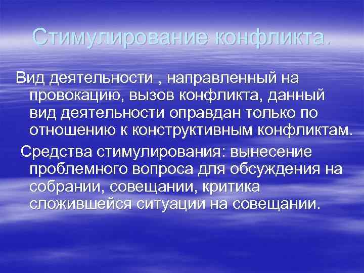 Стимулирование конфликта. Вид деятельности , направленный на провокацию, вызов конфликта, данный вид деятельности оправдан