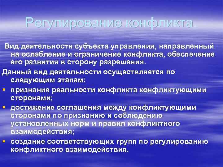 Регулирование конфликта. Вид деятельности субъекта управления, направленный на ослабление и ограничение конфликта, обеспечение его