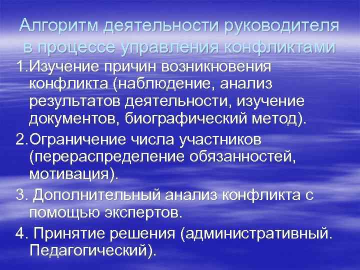 Алгоритм деятельности руководителя в процессе управления конфликтами 1. Изучение причин возникновения конфликта (наблюдение, анализ