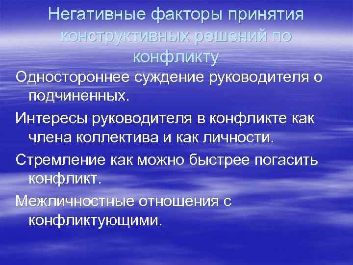 Негативные факторы принятия конструктивных решений по конфликту Одностороннее суждение руководителя о подчиненных. Интересы руководителя