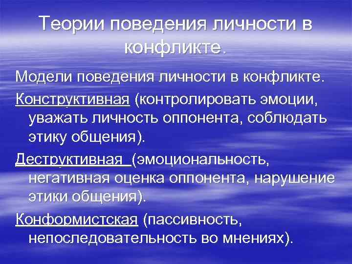 Теории поведения личности в конфликте. Модели поведения личности в конфликте. Конструктивная (контролировать эмоции, уважать