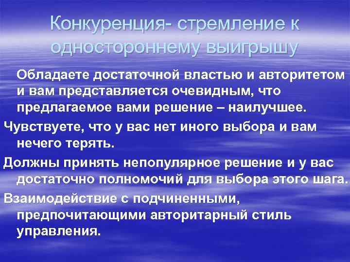 Конкуренция- стремление к одностороннему выигрышу Обладаете достаточной властью и авторитетом и вам представляется очевидным,