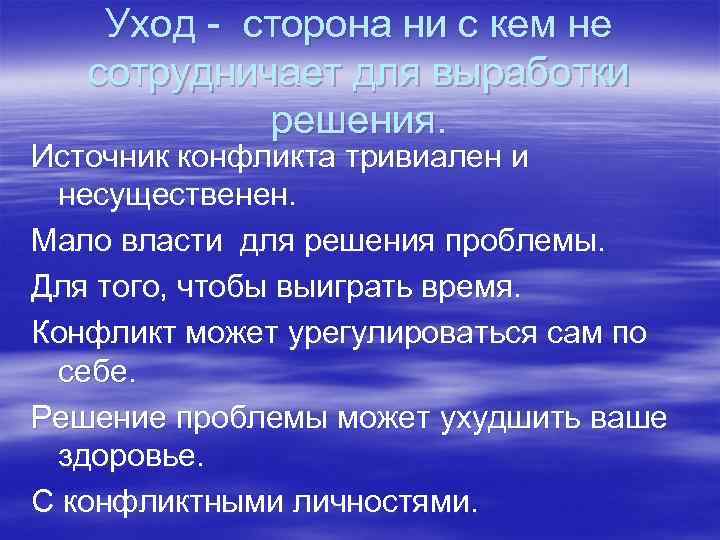 Уход - сторона ни с кем не сотрудничает для выработки решения. Источник конфликта тривиален