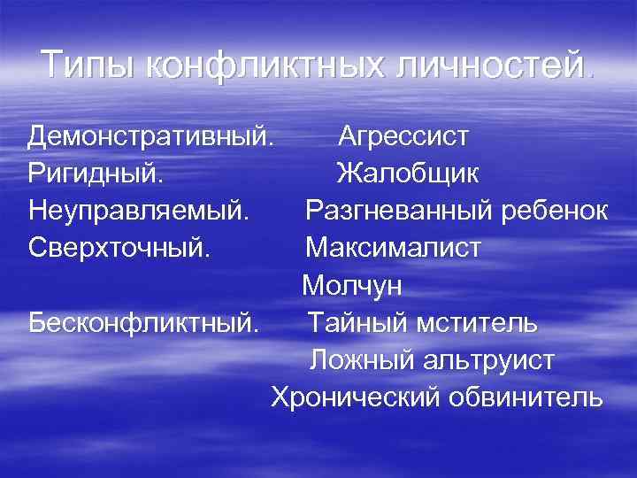 Типы конфликтных личностей. Демонстративный. Ригидный. Неуправляемый. Сверхточный. Агрессист Жалобщик Разгневанный ребенок Максималист Молчун Бесконфликтный.