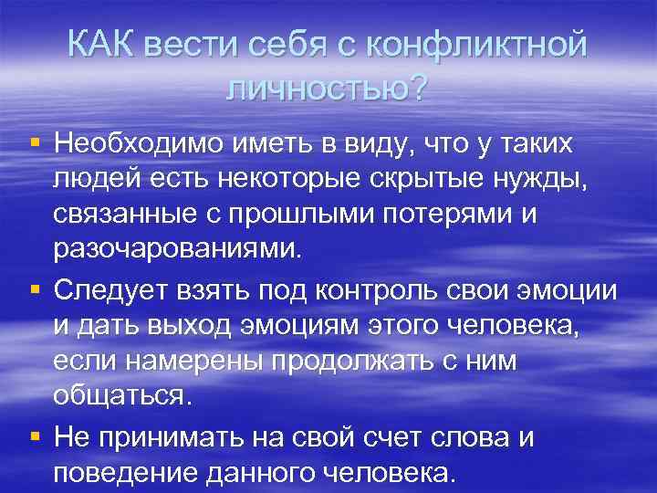 КАК вести себя с конфликтной личностью? § Необходимо иметь в виду, что у таких